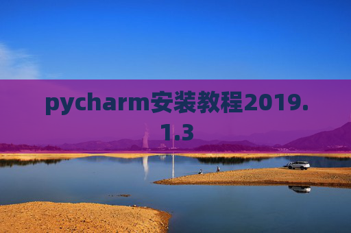 pycharm安装教程2019.1.3