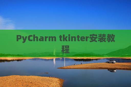 PyCharm tkinter安装教程 PyCharm tkinter安装教程