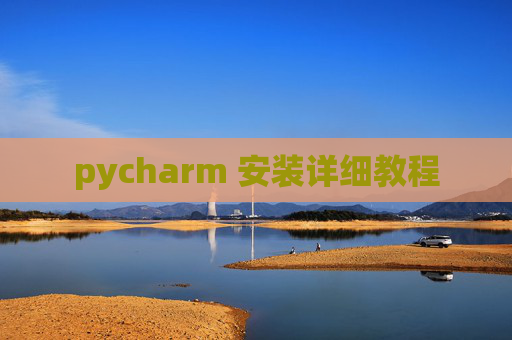 pycharm 安装详细教程 pycharm 安装详细教程