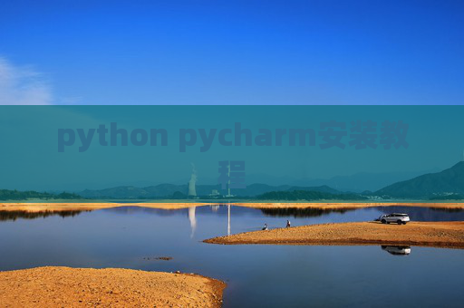 python pycharm安装教程