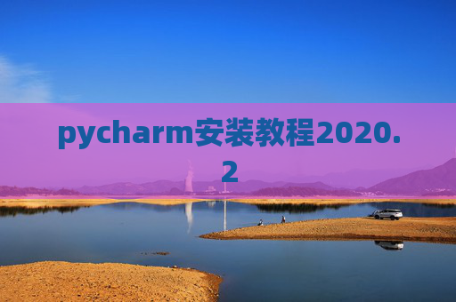 pycharm安装教程2020.2